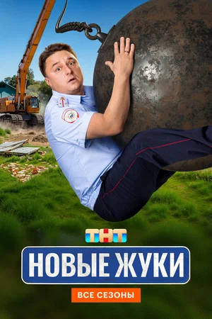 Смотреть Жуки онлайн бесплатно в HD качестве на русском языке